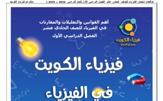 أهم القوانين والتعليلات والمقارنات فيزياء الصف الحادي عشر الفصل الأول أ محمد أبو الحجاج