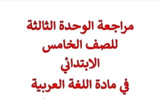 مراجعة الوحدة الثالثة لغة عربية للصف الخامس الفصل الاول 2021-2022