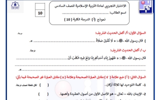 الاختبار التجريبي تربية اسلامية الصف السادس الفصل الأول