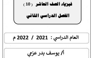 مذكرة غير محلولة فيزياء عاشر ف2 #أ. يوسف عزمي 2021-2022