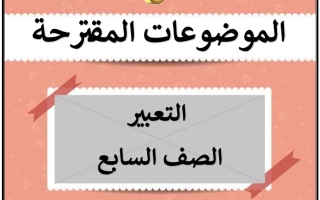 موضوعات التعبير المقترحة عربي سابع فصل أول #أ. سميرة بيلسان 2023-2024