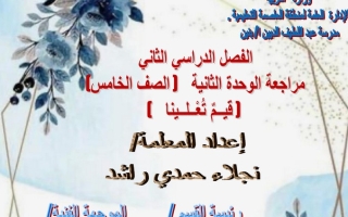 مذكرة وحدة (قيم تعلينا) عربي خامس ف2 #أ. نجلاء راشد