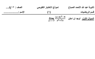نماذج للاختبار التقويمي الأول (غير محلولة) رياضيات ثاني عشر علمي ف1 #م.عبدالله الأحمد الصباح