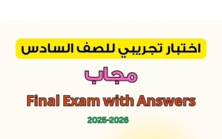 نموذج تدريبي لاختبار لغة انجليزية الصف السادس الفصل الأول