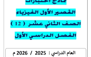 نماذج اختبارات القصير الأول فيزياء الصف الثاني عشر الفصل الأول 2025-2026 أ يوسف عزمي
