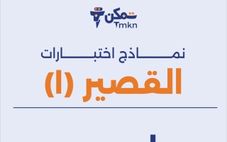 نماذج اختبارات القصير (1) علوم الصف الثامن الفصل الثاني