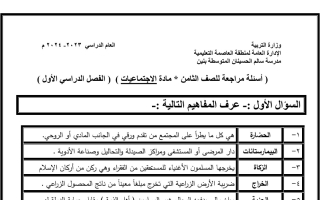 مذكرة محلولة اجتماعيات ثامن فصل أول #م. سالم الحسينان 2023 2024