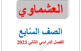 نماذج للاختبار القصير عربي سابع ف2 #العشماوي 2022 2023