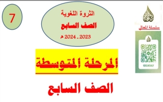 الثروة اللغوية كاملة عربي سابع متوسط ف1 #أ. حمادة ماهر 2023-2024