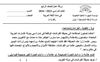ورقة عمل4 عربي رابع فصل أول #م. الرفعة 2023 2024