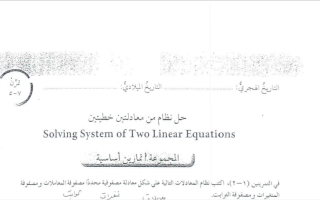 مذكرة حل درس حل نظام من معادلتين خطيتين رياضيات عاشر ف2