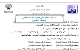 تدريبات عامة على معايير الوحدة الأولى عربي تاسع فصل أول #م. التميز 2023 2024