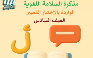 مذكرة السلامة اللغوية لغة عربية الصف السادس الفصل الأول