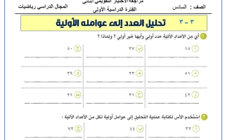 مراجعة التقويمي الثاني رياضيات الصف السادس الفصل الأول أ حسام بيومي