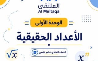عينة الوحدة الأولى (الأعداد الحقيقية) رياضيات الصف الحادي عشر الفصل الأول #الملتقى