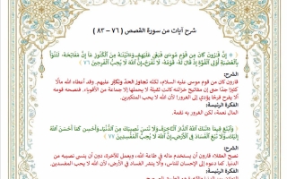 شرح آيات من سورة القصص 76 - 83 للغة العربية الصف السادس الفصل الثاني