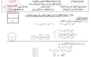 نموذج إجابة امتحان رياضيات للصف الثامن فصل ثاني #الأحمدي 2021-2022