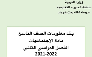 بنك معلومات اجتماعيات تاسع ف2 #م. هالة بنت خويلد 2021 2022