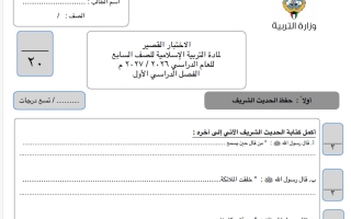 نموذج اختبار قصير تربية اسلامية الصف السابع الفصل الأول 2026-2027