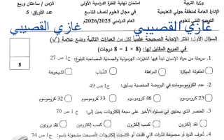 تجميع نماذج امتحان علوم الصف التاسع الفصل الأول 2025-2026 أ غازي القصيبي