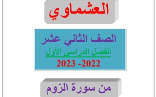 مذكرة (من سورة الروم) عربي ثاني عشر ف1 #العشماوي 2022 2023