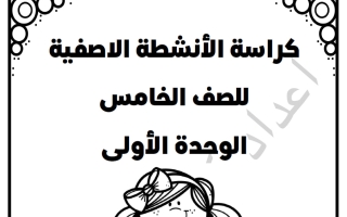 مذكرة الوحدة الأولى رياضيات الصف الخامس الفصل الأول أ كوثر النبهان