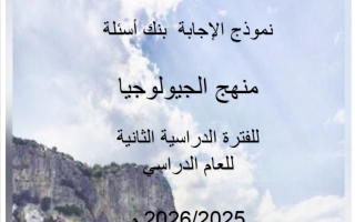 اجابة بنك أسئلة (بعد حذف المعلق) جيولوجيا الصف الحادي عشر الفصل الثاني 2025-2026