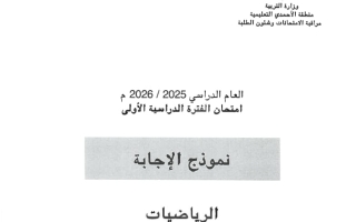 نموذج اجابة امتحان رياضيات الصف الثامن الفصل الأول 2025-2026 #الأحمدي