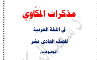 مذكرة الموضوعات عربي حادي عشر أدبي ف2 #د. سعد المكاوي