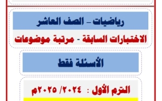 ملخص رياضيات عاشر فصل أول #أ. حسن عودة 2024-2025