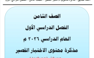 مذكرة محتوى الاختبار القصير لغة عربية الصف الثامن الفصل الأول 2026 أ أحمد صديق