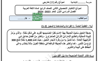نموذج2 للاختبار التحصيلي2 عربي رابع ابتدائي فصل أول #أ. سميرة بيلسان 2023 2024