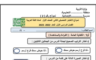 نموذج2 للاختبار التحصيلي الثاني عربي أول ابتدائي ف1 #أ. سميرة بيلسان 2022 2023