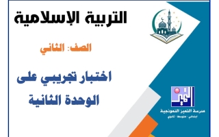 اختبار تجريبي للوحدة الثانية تربية اسلامية الصف الثاني الفصل الأول 2026-2027