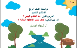 مراجعة الاختبار القصير علوم الصف الرابع الفصل الأول أ شيماء المسلم