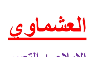 الإملاء والتعبير عربي رابع ف2 #العشماوي