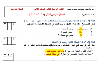 نموذج اختبار محلول الوحدة الثانية عربي ثاني ف2 #مدرسة النجاة