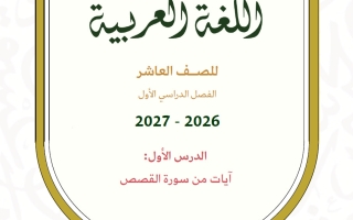مذكرة آيات من سورة القصص لغة عربية الصف العاشر الفصل الأول أ عبير بديع