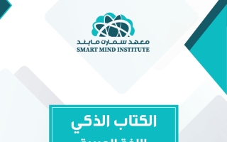 الكتاب الذكي للغة العربية الصف السادس الفصل الثاني #سبيديا