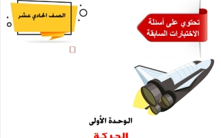 مذكرة الوحدة الأولى (الحركة) فيزياء الصف الحادي عشر علمي الفصل الأول 2027 أ ياسر جاد