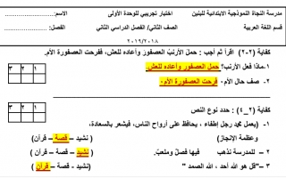 اختبار تجريبي للوحدة الأولى عربي ثاني ف2 #مدرسة النجاة