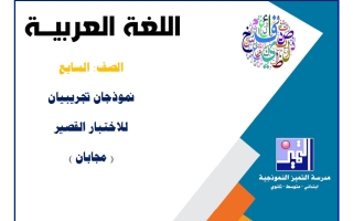 نموذجان تجريبيان للاختبار القصير مع الحل لغة عربية الصف السابع الفصل الأول 2026-2027