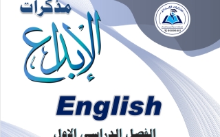 مذكرة لغة انجليزية الصف التاسع الفصل الأول 2026-2027 #الإبداع