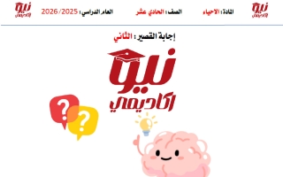 حل اختبارات القصير الثاني أحياء الصف الحادي عشر الفصل الأول 2025-2026