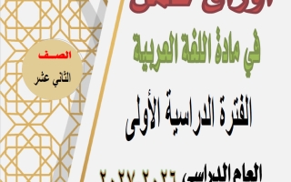 أوراق عمل لغة عربية للصف الثاني عشر الفصل الأول 2026-2027