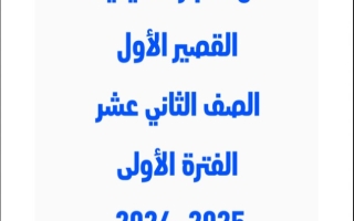 نماذج محلولة للاختبار القصير1  كيمياء ثاني عشر علمي فصل أول  #أ. محمد أبو ربيع 2024-2025