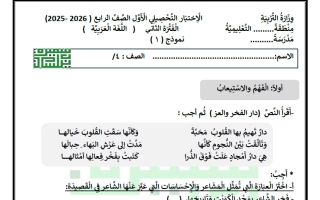 الاختبار التحصيلي الأول للغة العربية الصف الرابع الفصل الثاني أ سميرة بيلسان