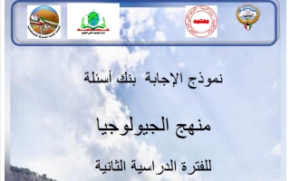 اجابة بنك أسئلة جيولوجيا للصف الحادي عشر الفصل الثاني 2025-2026