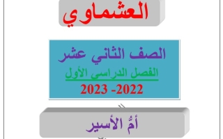 مذكرة درس (أم الأسير) عربي ثاني عشر ف1 #العشماوي 2022 2023