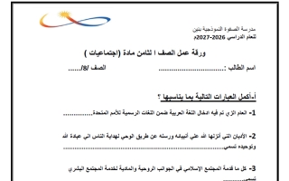 ورقة عمل اجتماعيات الصف الثامن الفصل الأول 2026-2027